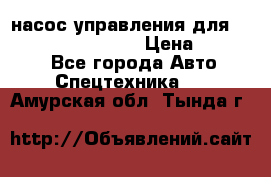 насос управления для komatsu 07442.71101 › Цена ­ 19 000 - Все города Авто » Спецтехника   . Амурская обл.,Тында г.